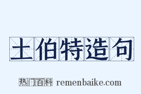 土伯特造句是什么意思的图片